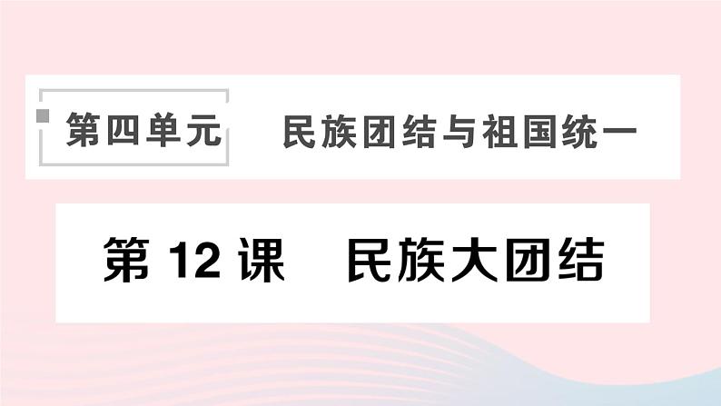 2023八年级历史下册第四单元民族团结与祖国统一第12课民族大团结作业课件新人教版01