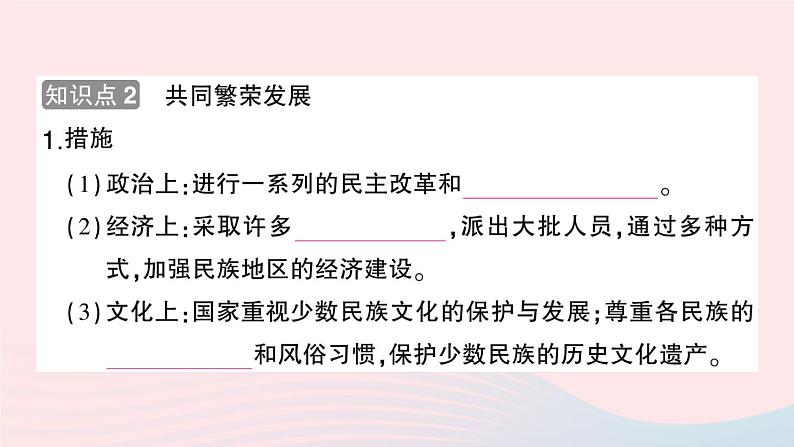 2023八年级历史下册第四单元民族团结与祖国统一第12课民族大团结作业课件新人教版05
