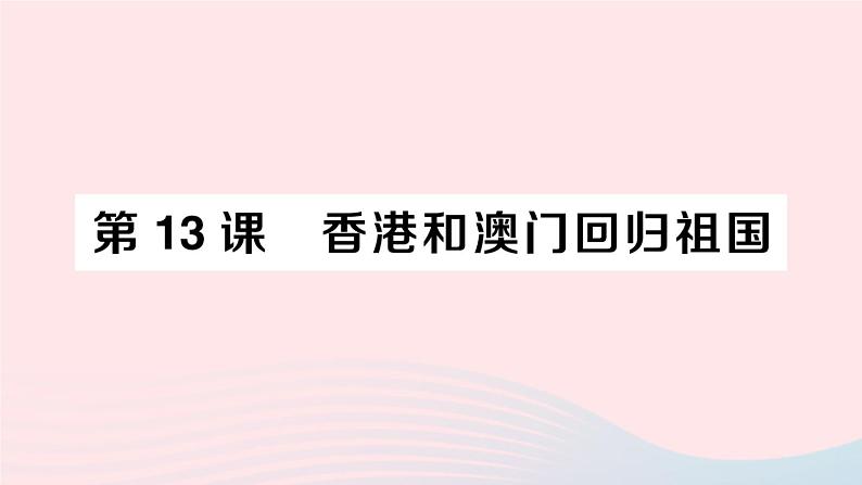 2023八年级历史下册第四单元民族团结与祖国统一第13课香港和澳门回归祖国作业课件新人教版01