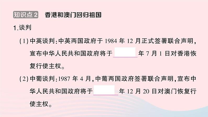 2023八年级历史下册第四单元民族团结与祖国统一第13课香港和澳门回归祖国作业课件新人教版04