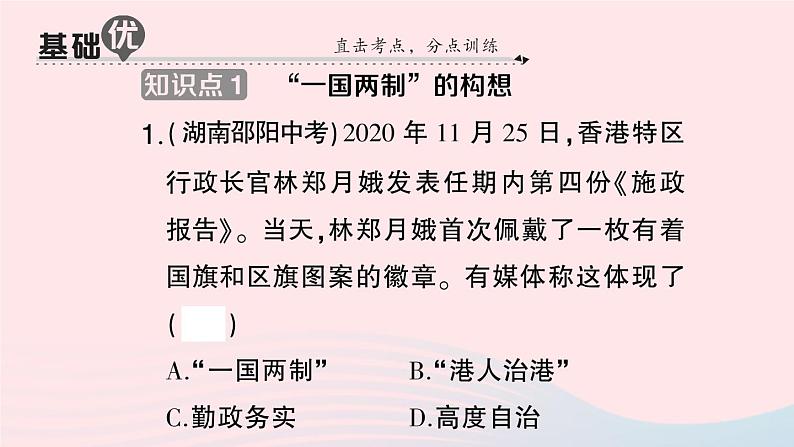 2023八年级历史下册第四单元民族团结与祖国统一第13课香港和澳门回归祖国作业课件新人教版07