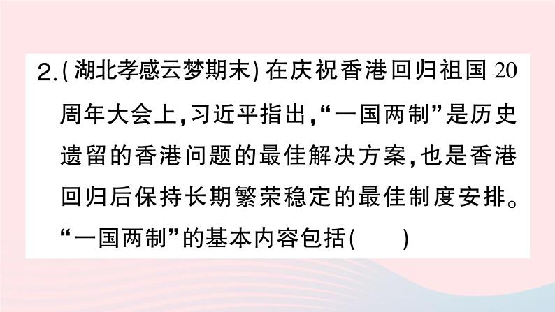 2023八年级历史下册第四单元民族团结与祖国统一第13课香港和澳门回归祖国作业课件新人教版08