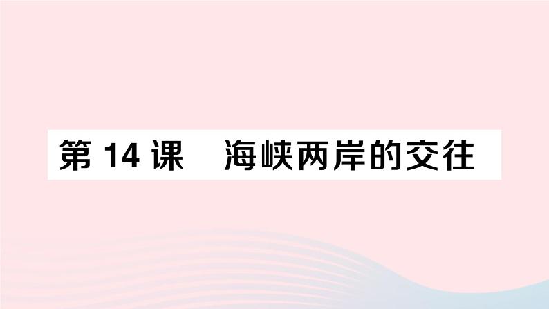 2023八年级历史下册第四单元民族团结与祖国统一第14课海峡两岸的交往作业课件新人教版第1页