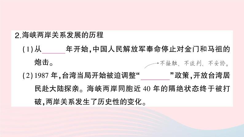 2023八年级历史下册第四单元民族团结与祖国统一第14课海峡两岸的交往作业课件新人教版第4页