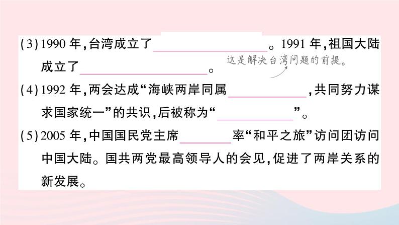 2023八年级历史下册第四单元民族团结与祖国统一第14课海峡两岸的交往作业课件新人教版第5页