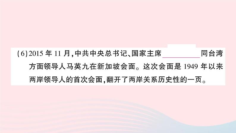 2023八年级历史下册第四单元民族团结与祖国统一第14课海峡两岸的交往作业课件新人教版第6页