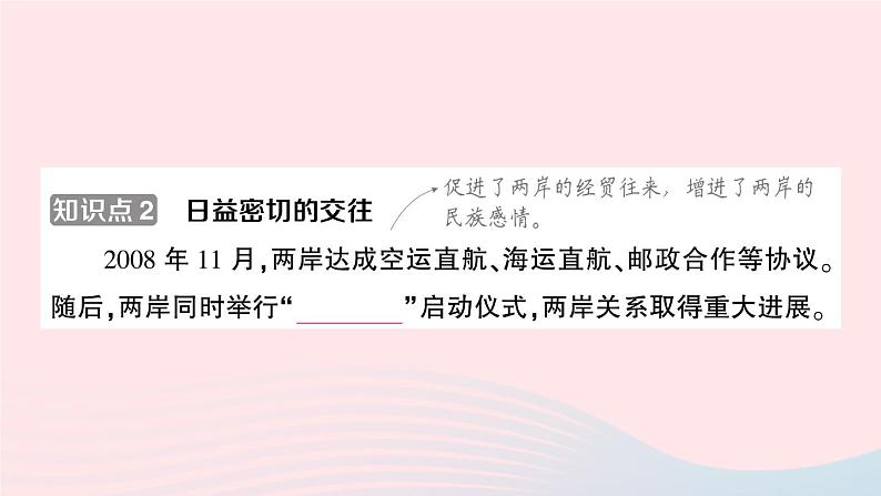 2023八年级历史下册第四单元民族团结与祖国统一第14课海峡两岸的交往作业课件新人教版第7页