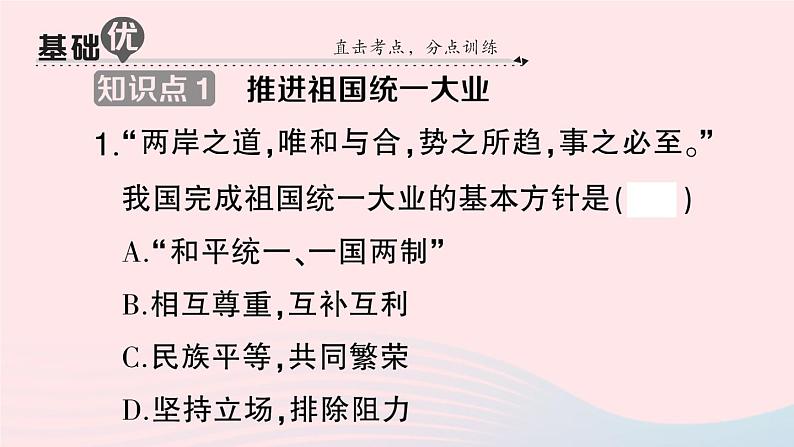 2023八年级历史下册第四单元民族团结与祖国统一第14课海峡两岸的交往作业课件新人教版第8页