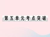 2023八年級歷史下冊第五單元國防建設(shè)與外交成就單元考點(diǎn)突破作業(yè)課件新人教版