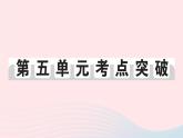 2023八年级历史下册第五单元国防建设与外交成就单元考点突破作业课件新人教版