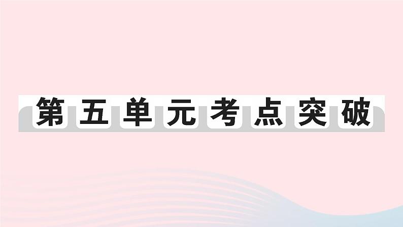 2023八年级历史下册第五单元国防建设与外交成就单元考点突破作业课件新人教版01