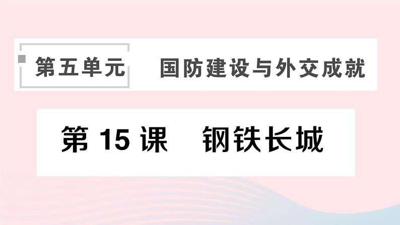2023八年级历史下册第五单元国防建设与外交成就第15课钢铁长城作业课件新人教版第1页