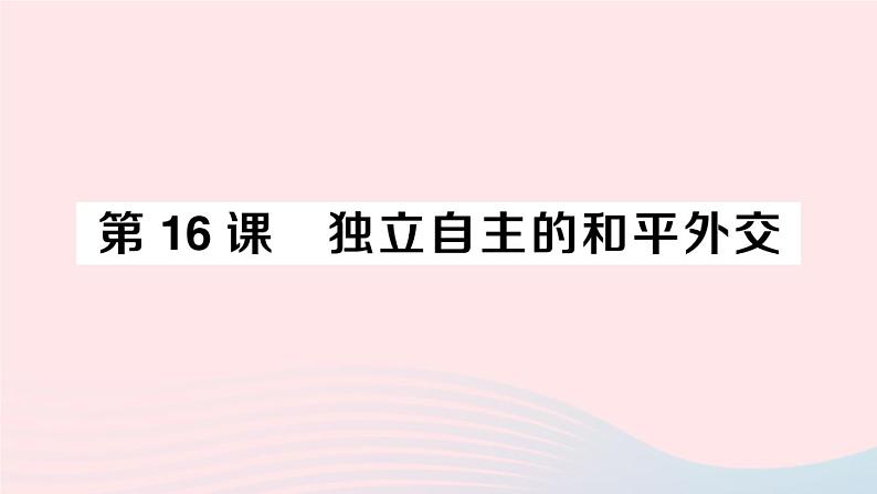 2023八年级历史下册第五单元国防建设与外交成就第16课独立自主的和平外交作业课件新人教版第1页