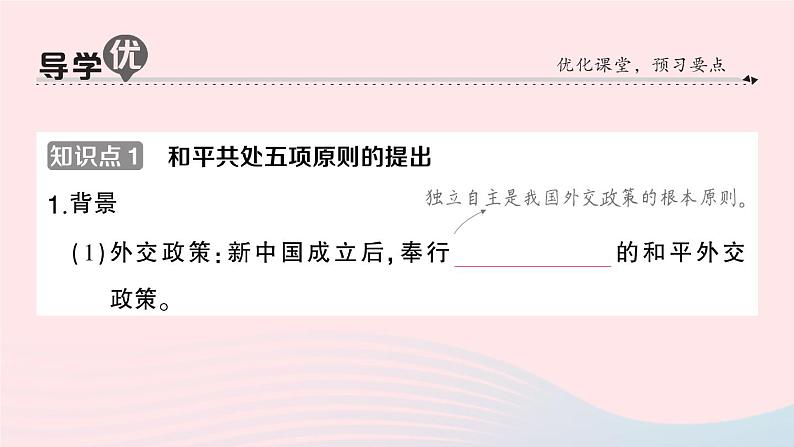 2023八年级历史下册第五单元国防建设与外交成就第16课独立自主的和平外交作业课件新人教版第2页