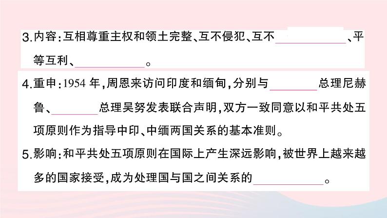 2023八年级历史下册第五单元国防建设与外交成就第16课独立自主的和平外交作业课件新人教版第4页