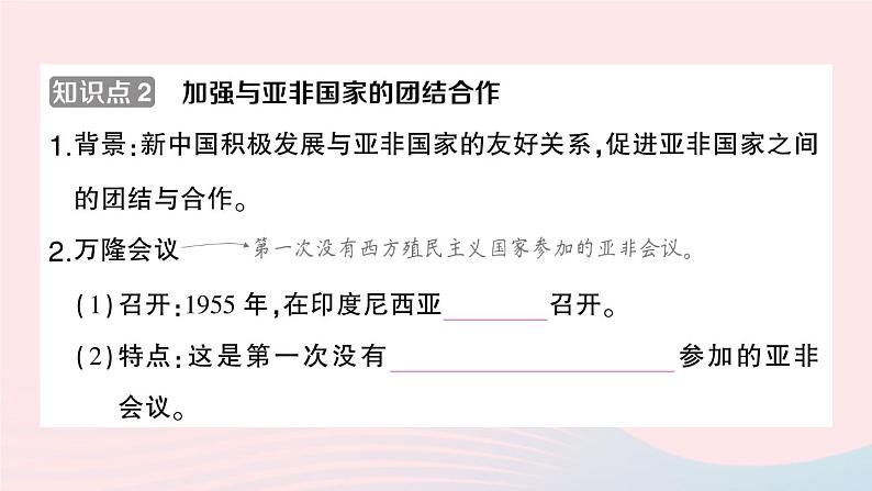 2023八年级历史下册第五单元国防建设与外交成就第16课独立自主的和平外交作业课件新人教版第5页