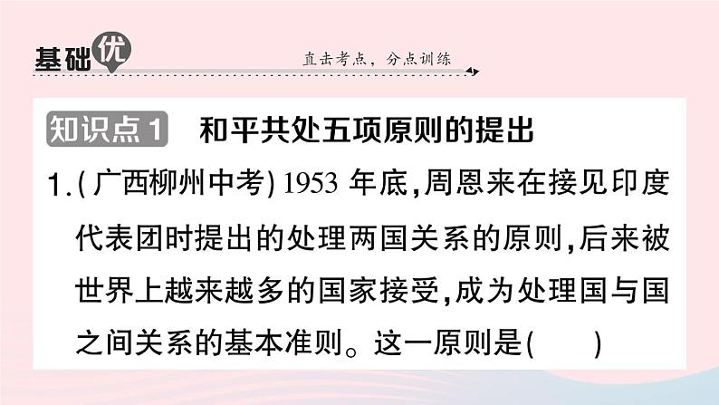 2023八年级历史下册第五单元国防建设与外交成就第16课独立自主的和平外交作业课件新人教版第7页