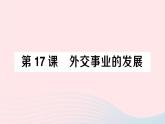 2023八年级历史下册第五单元国防建设与外交成就第17课外交事业的发展作业课件新人教版