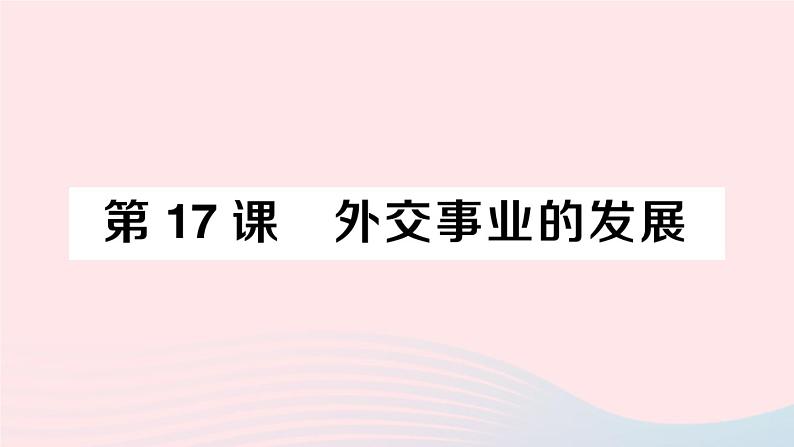 2023八年级历史下册第五单元国防建设与外交成就第17课外交事业的发展作业课件新人教版第1页