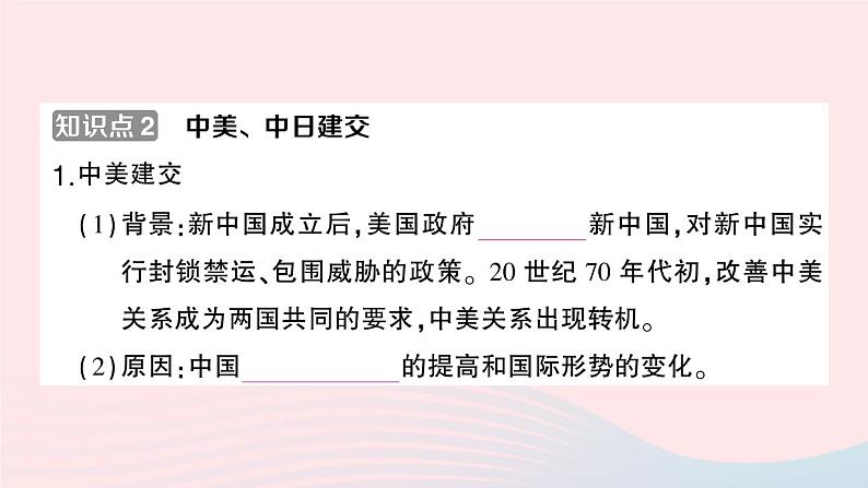 2023八年级历史下册第五单元国防建设与外交成就第17课外交事业的发展作业课件新人教版第3页