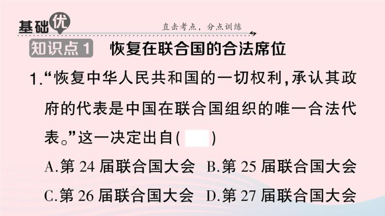 2023八年级历史下册第五单元国防建设与外交成就第17课外交事业的发展作业课件新人教版07