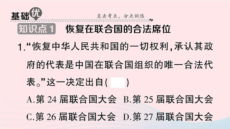 2023八年级历史下册第五单元国防建设与外交成就第17课外交事业的发展作业课件新人教版第7页