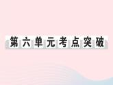 2023八年级历史下册第六单元科技文化与社会生活单元考点突破作业课件新人教版