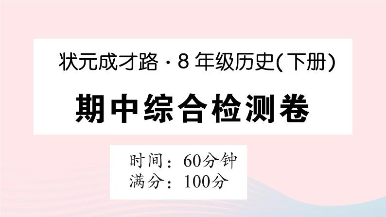 2023八年级历史下学期期中综合检测卷作业课件新人教版第1页