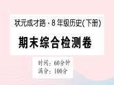 2023八年级历史下学期期末综合检测卷作业课件新人教版