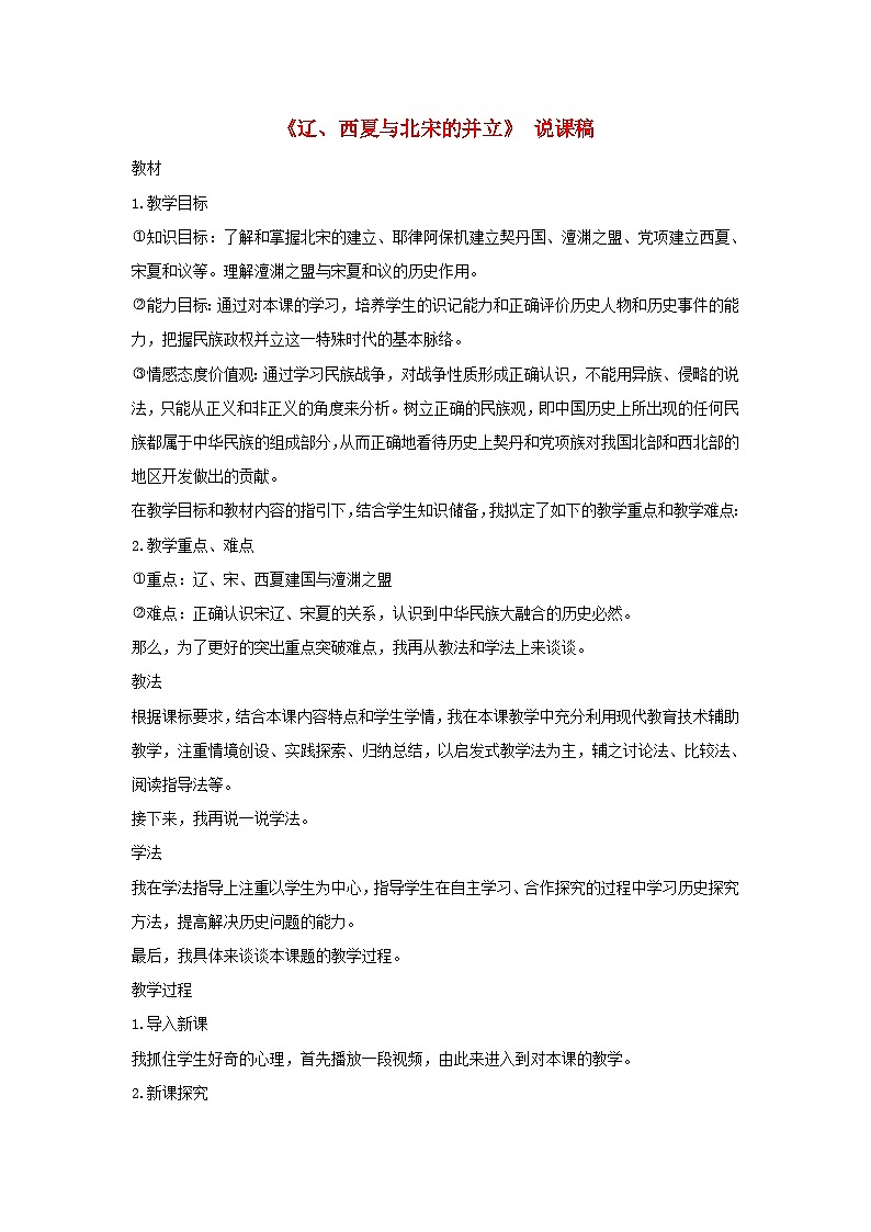 2023七年级历史下册第二单元辽宋夏金元时期：民族关系发展和社会变化第七课辽西夏与北宋的并立说课稿新人教版第1页