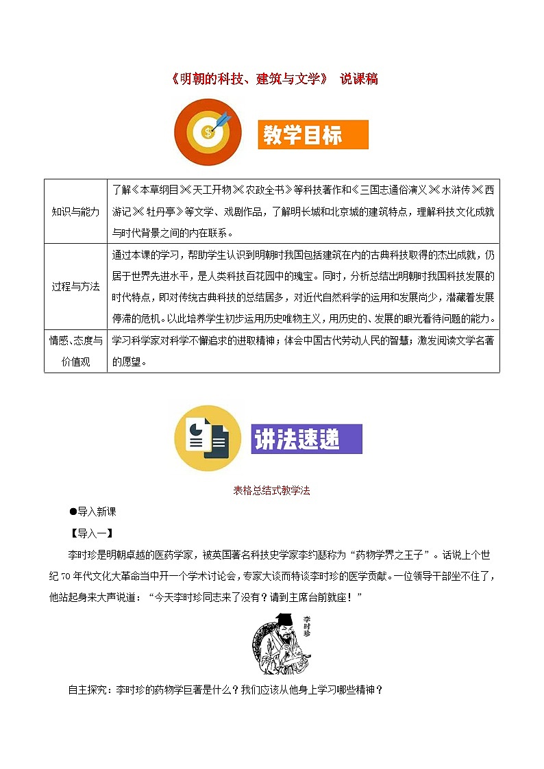 2023七年级历史下册第三单元明清时期：统一多民族国家的巩固与发展第16课明朝的科技建筑与文学说课稿新人教版01