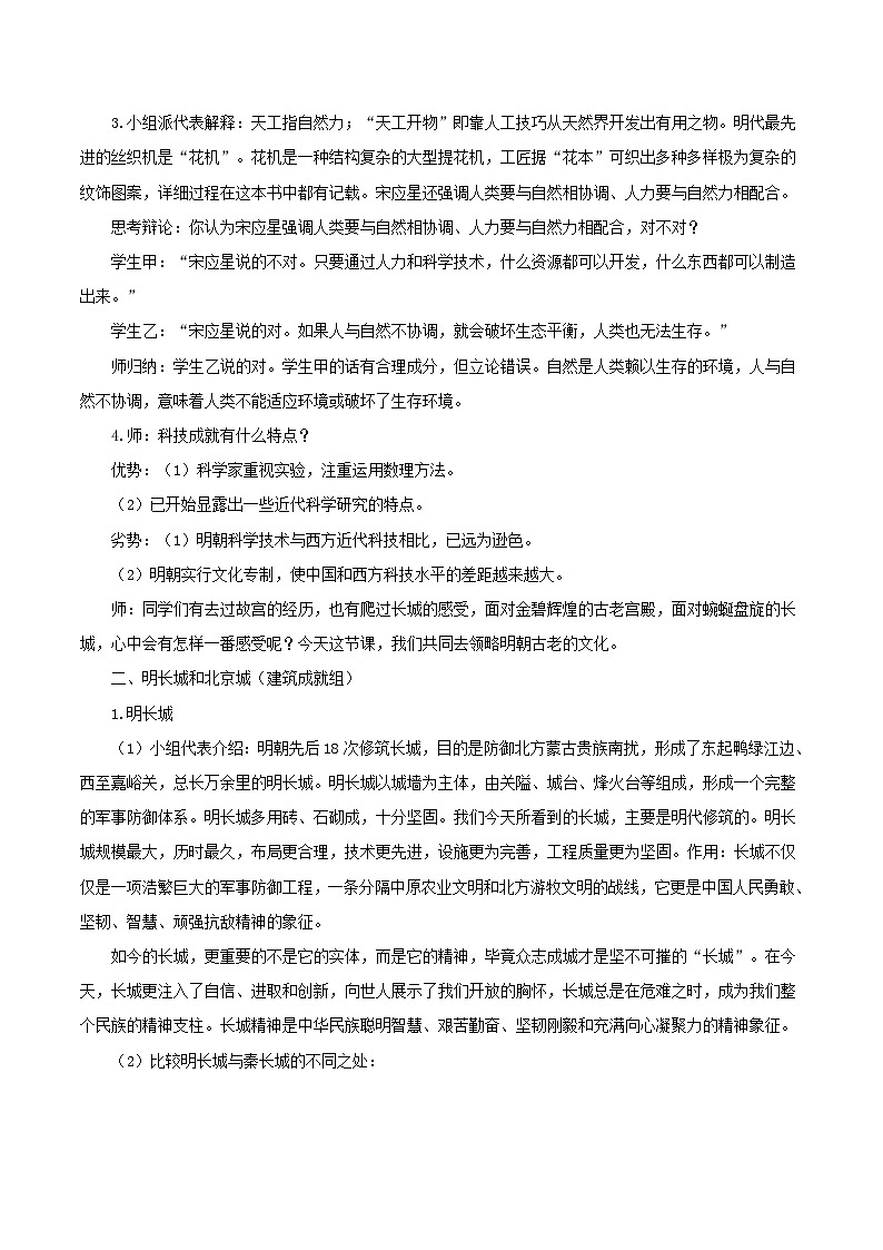2023七年级历史下册第三单元明清时期：统一多民族国家的巩固与发展第16课明朝的科技建筑与文学说课稿新人教版03