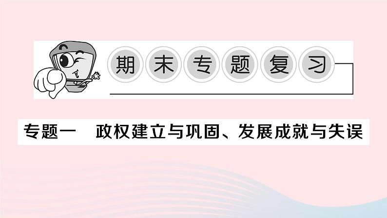 2023八年级历史下册专题一政权建立与巩固发展成就与失误作业课件新人教版01