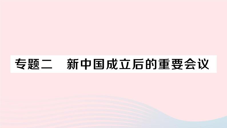 2023八年级历史下册专题二新中国成立后的重要会议作业课件新人教版第1页