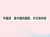 2023八年级历史下册专题四新中国的国防外交和科技作业课件新人教版