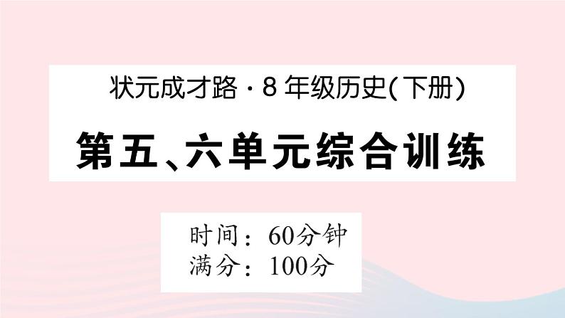 2023八年级历史下册第五六单元综合训练作业课件新人教版第1页