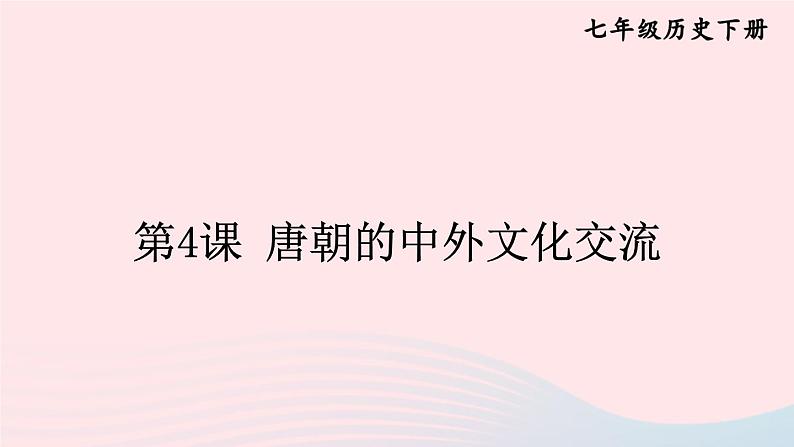 2023七年级历史下册第一单元隋唐时期：繁荣与开放的时代第四课唐朝的中外文化交流上课课件新人教版01