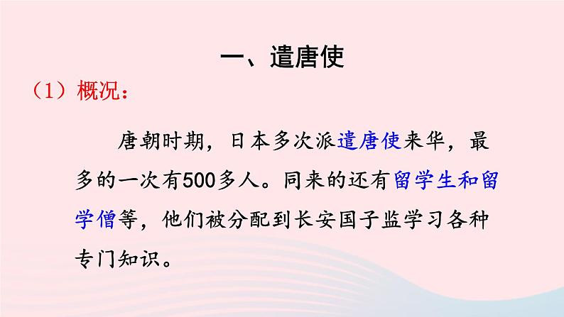 2023七年级历史下册第一单元隋唐时期：繁荣与开放的时代第四课唐朝的中外文化交流上课课件新人教版03