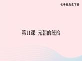 2023七年级历史下册第二单元辽宋夏金元时期：民族关系发展和社会变化第11课元朝的统治上课课件新人教版