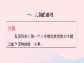 2023七年级历史下册第二单元辽宋夏金元时期：民族关系发展和社会变化第11课元朝的统治上课课件新人教版