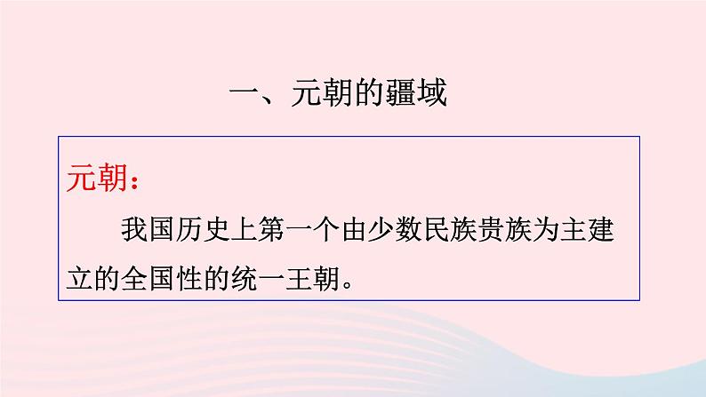 2023七年级历史下册第二单元辽宋夏金元时期：民族关系发展和社会变化第11课元朝的统治上课课件新人教版03