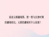 2023七年级历史下册第二单元辽宋夏金元时期：民族关系发展和社会变化第11课元朝的统治上课课件新人教版