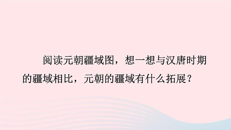 2023七年级历史下册第二单元辽宋夏金元时期：民族关系发展和社会变化第11课元朝的统治上课课件新人教版05