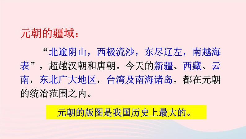 2023七年级历史下册第二单元辽宋夏金元时期：民族关系发展和社会变化第11课元朝的统治上课课件新人教版06