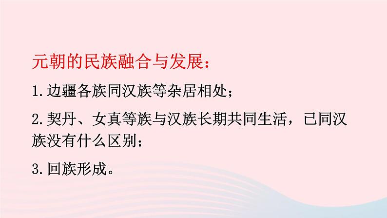 2023七年级历史下册第二单元辽宋夏金元时期：民族关系发展和社会变化第11课元朝的统治上课课件新人教版07