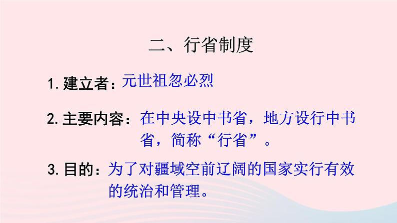 2023七年级历史下册第二单元辽宋夏金元时期：民族关系发展和社会变化第11课元朝的统治上课课件新人教版08