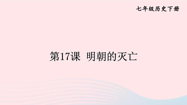 2023七年级历史下册第三单元明清时期：统一多民族国家的巩固与发展第17课明朝的灭亡上课课件新人教版第1页