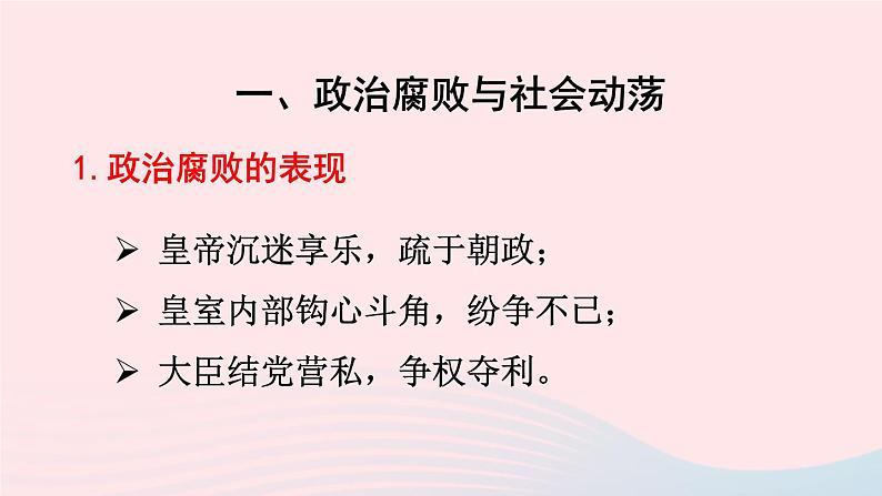 2023七年级历史下册第三单元明清时期：统一多民族国家的巩固与发展第17课明朝的灭亡上课课件新人教版第2页