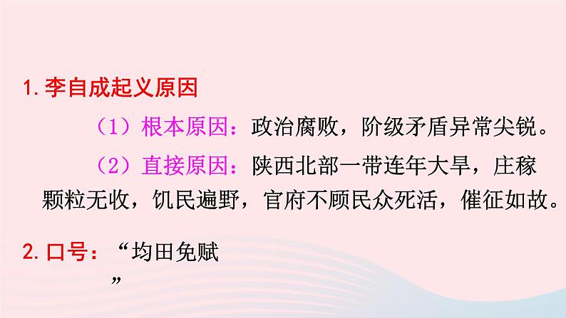 2023七年级历史下册第三单元明清时期：统一多民族国家的巩固与发展第17课明朝的灭亡上课课件新人教版第7页