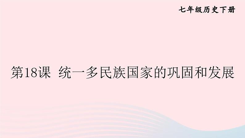 2023七年级历史下册第三单元明清时期：统一多民族国家的巩固与发展第18课统一多民族国家的巩固和发展上课课件新人教版01